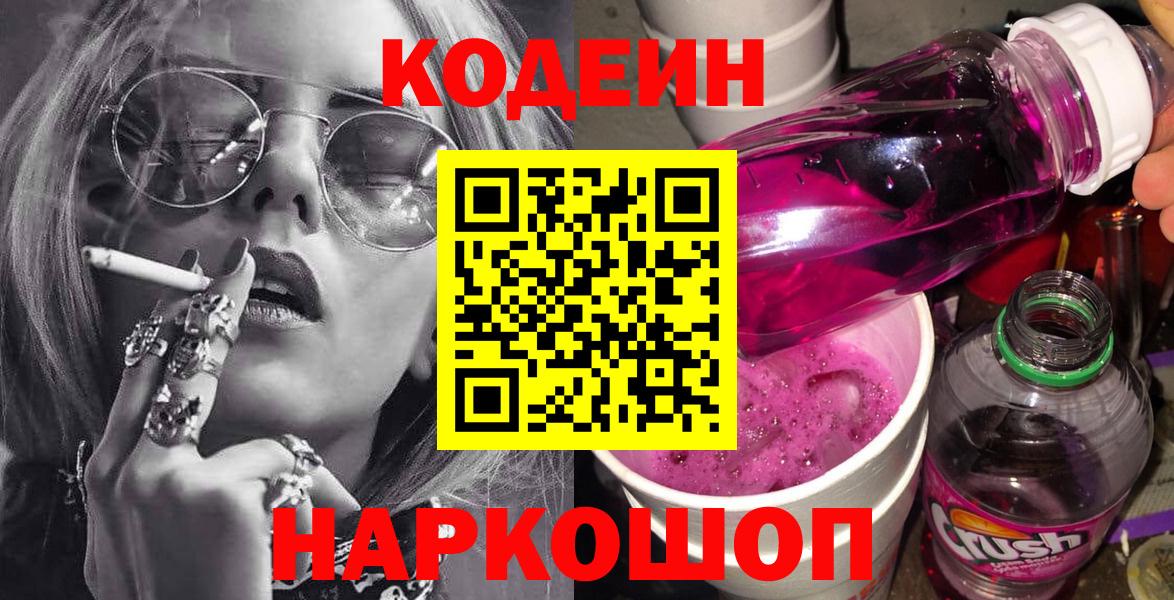 Елизово  Codein напиток Lean (лин)  Вход с VPN 